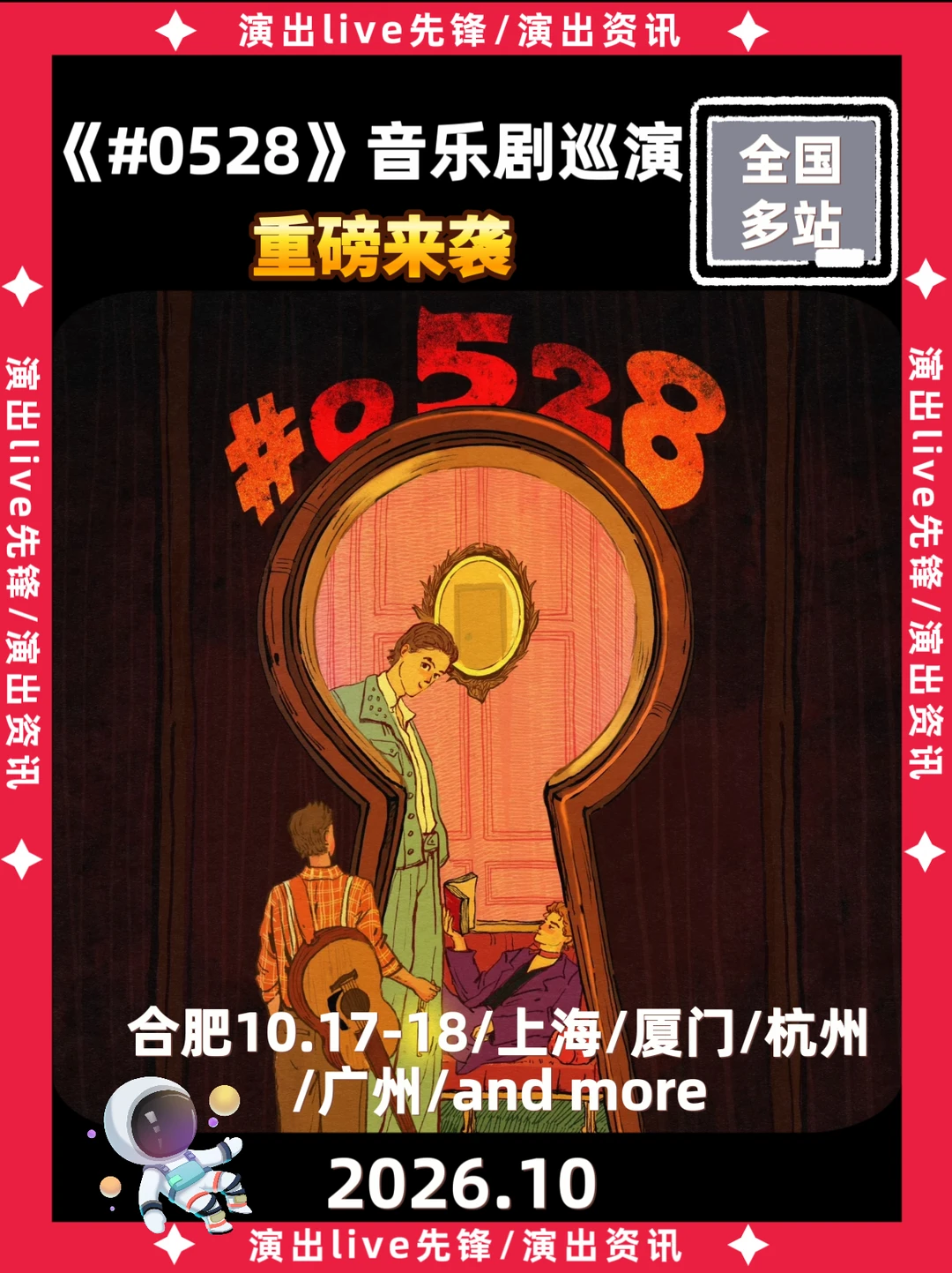 《》音乐剧巡演定档来袭，你期待哪里