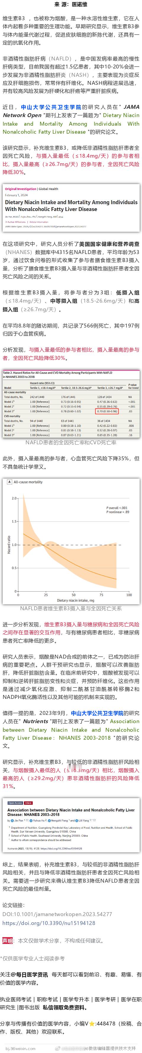 中山大学研究发现，这种常见的维生素B3，或降低脂肪肝、及死亡风险近日，中山大学公