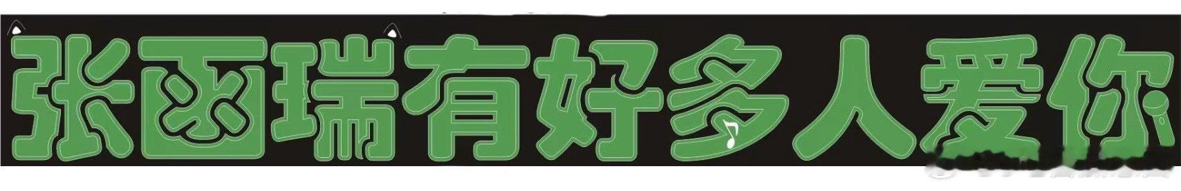 张函瑞 13号有没有娘娘想和我一起举这个
