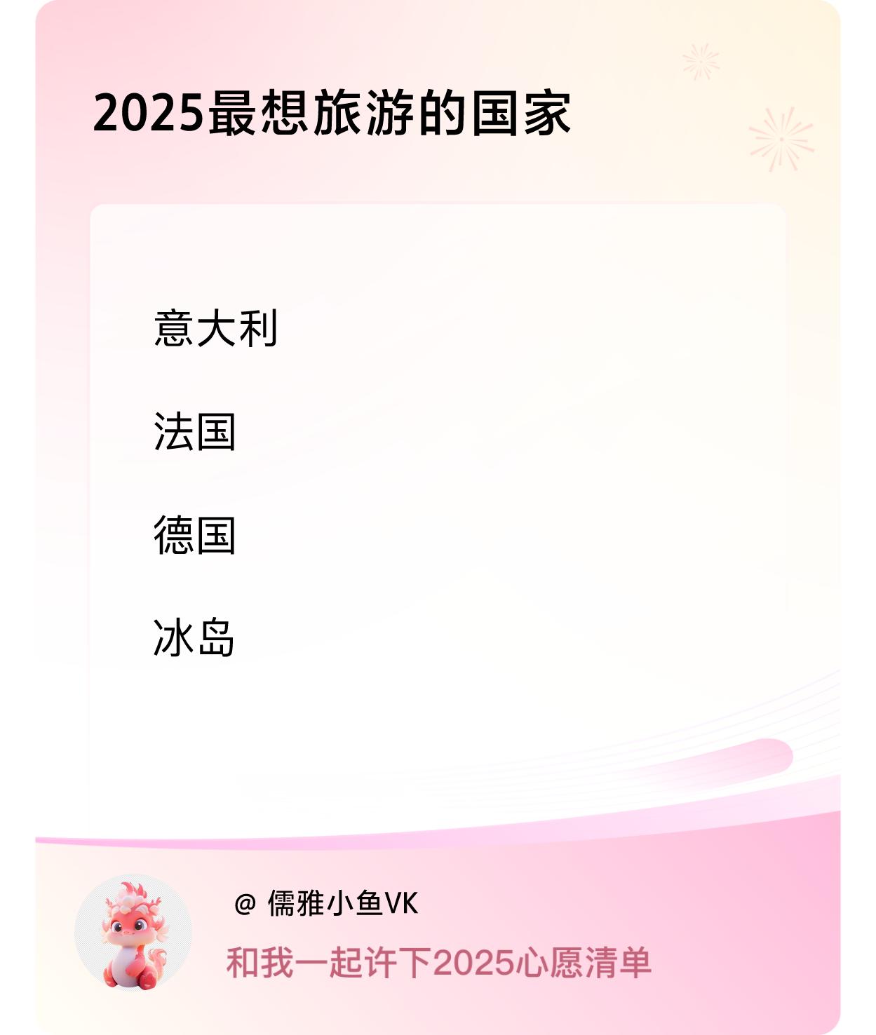 ，戳这里👉🏻快来跟我一起参与吧最想去的地方是冰岛，去看看激光，但愿能如愿