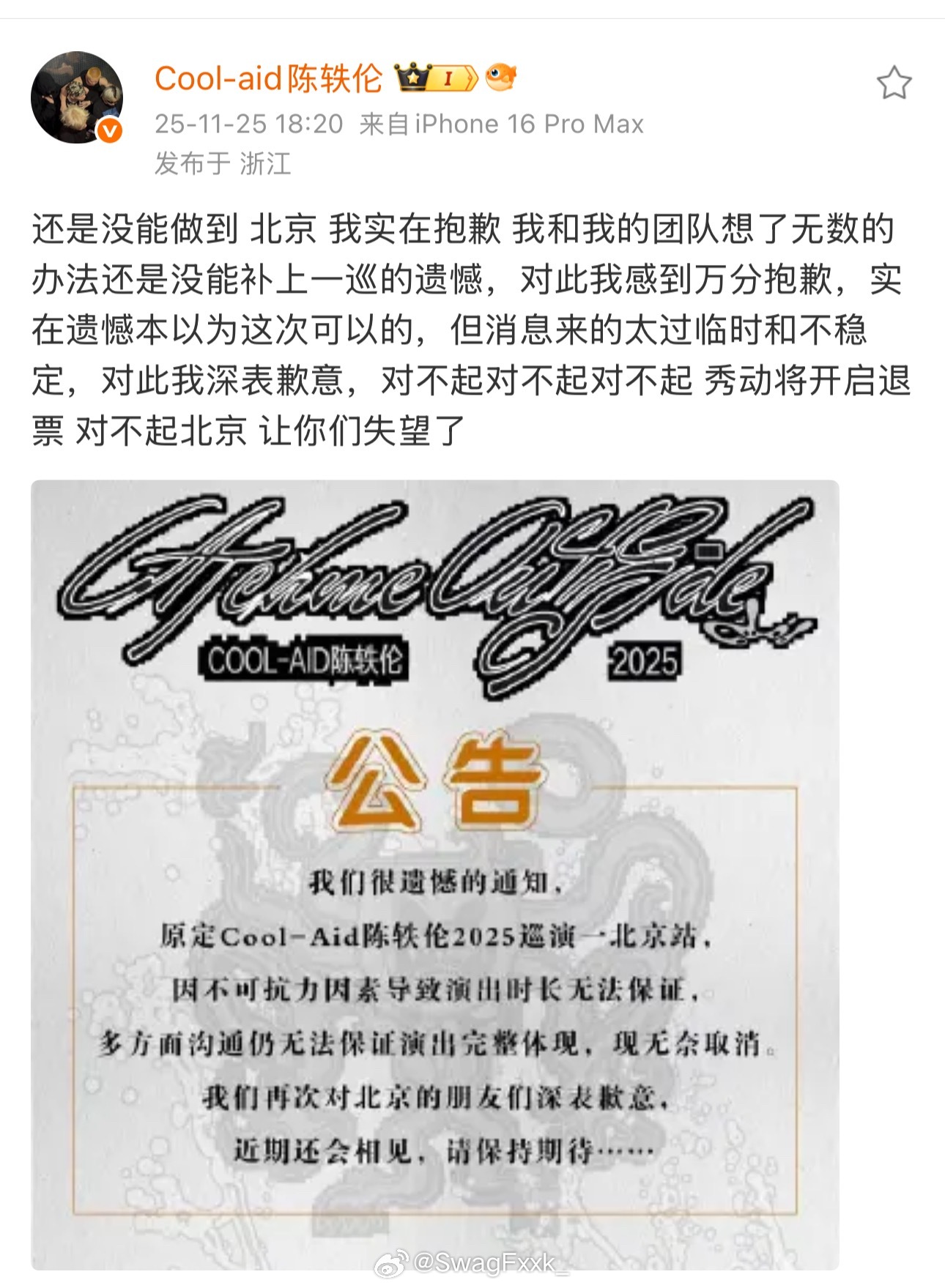 陈轶伦官宣北京站巡演因不可抗力取消！并对此道歉有网友怼陈轶伦强实名装b，卖不完又