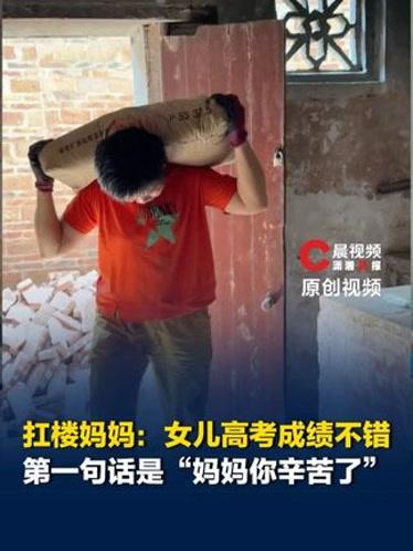 十六年扛楼养娃终得回响！高考女儿工地陪母挣学费。
 （个人观点仅供参考，无任何不