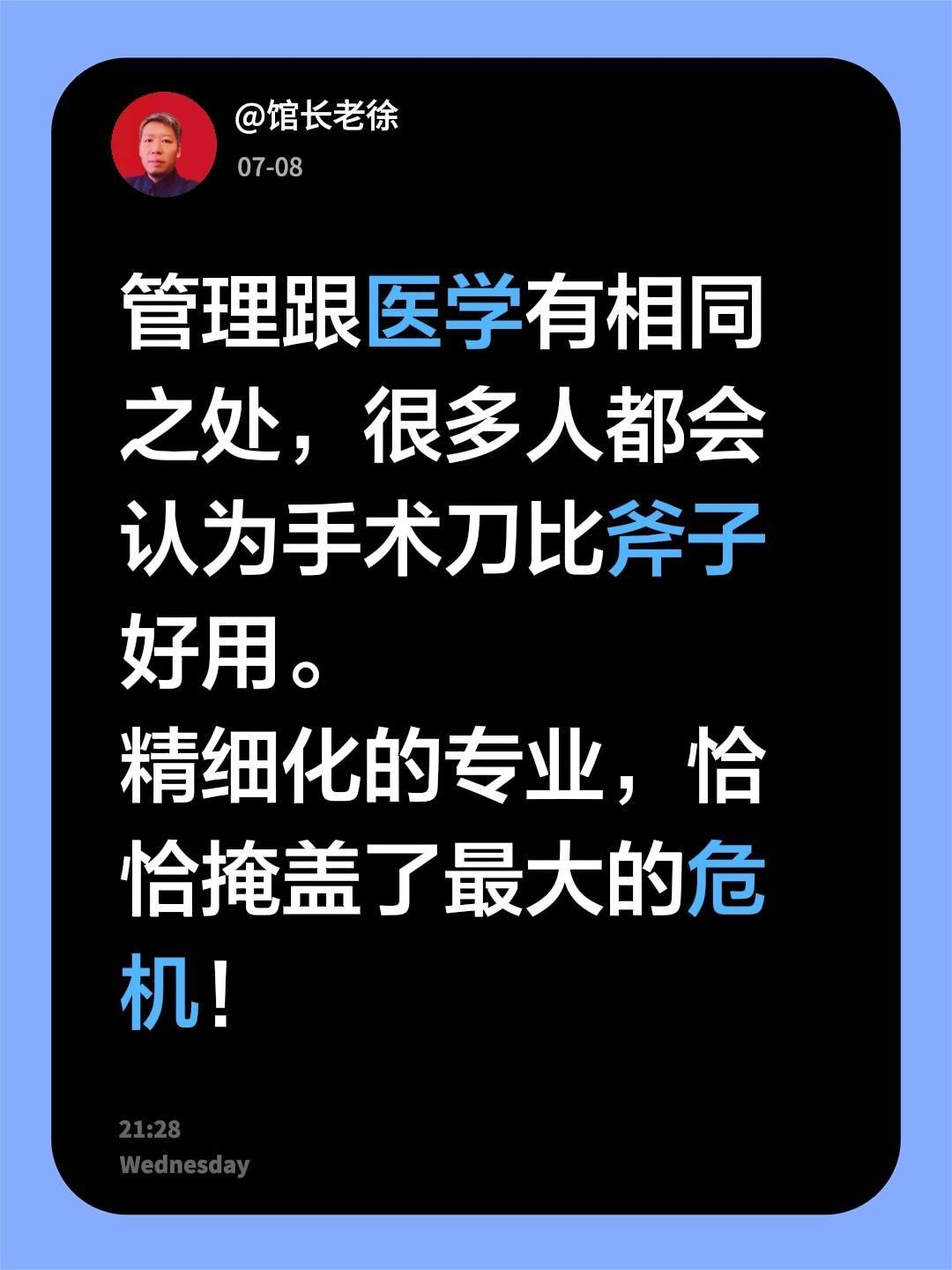 管理跟医学有相同之处，很多人都会认为手术刀比斧子好用。
精细化的专业，恰恰掩盖了