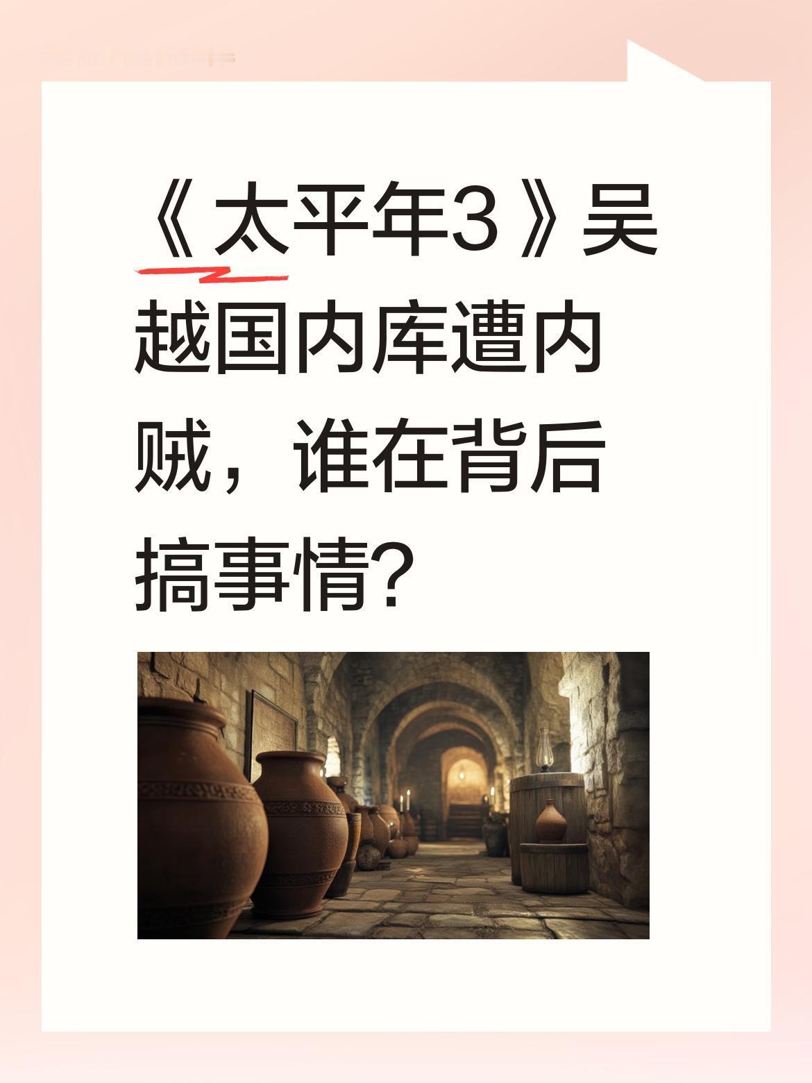 《太平年3》吴越国内库遭内贼，谁在背后搞事情？
开年大剧《太平年》第三季中，吴越