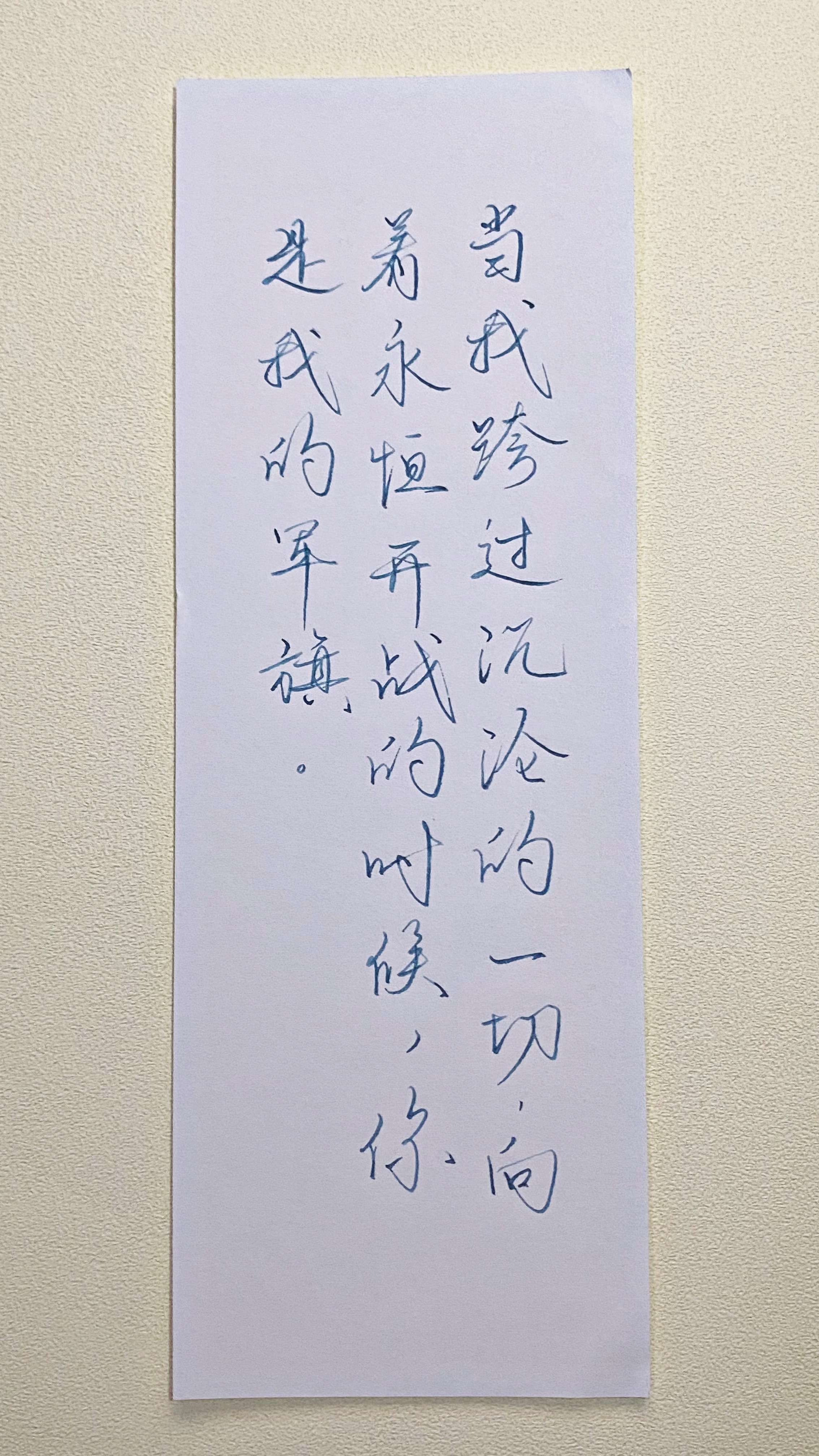 今日作业（2026.8.1）当我跨过沉沦的一切，向着永恒开战的时候，你是我的军旗