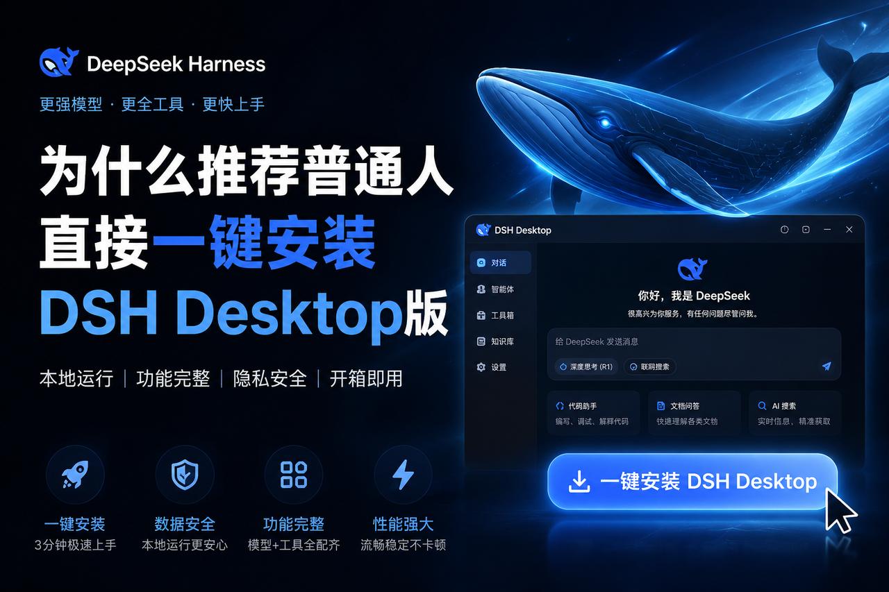DeepSeek Harness，一键安装DSH Desktop版
你是不是也试