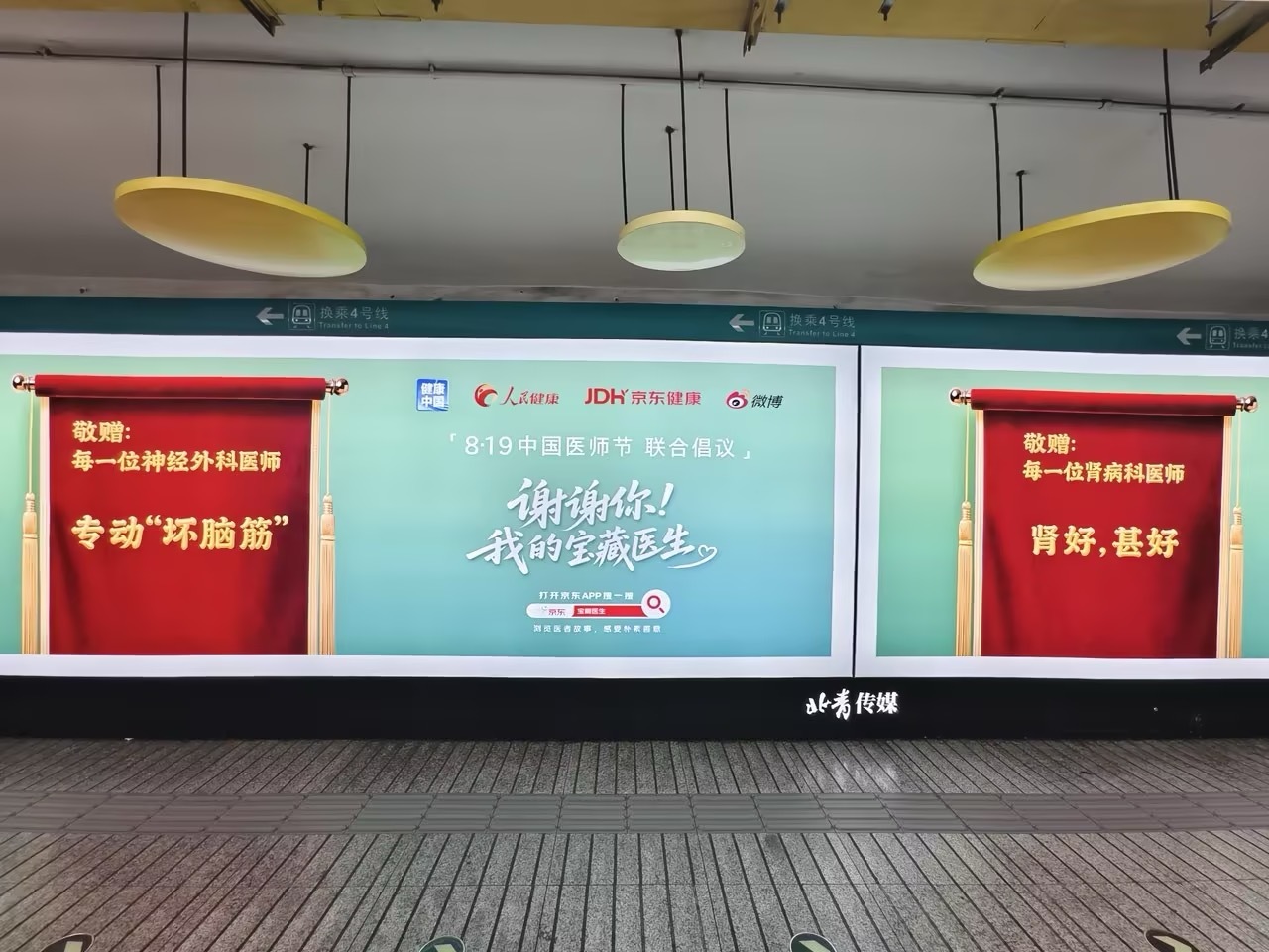 京东健康包地铁站厅给医生送锦旗 周末出门发现自己被锦旗包围了，认真一看才发现原来