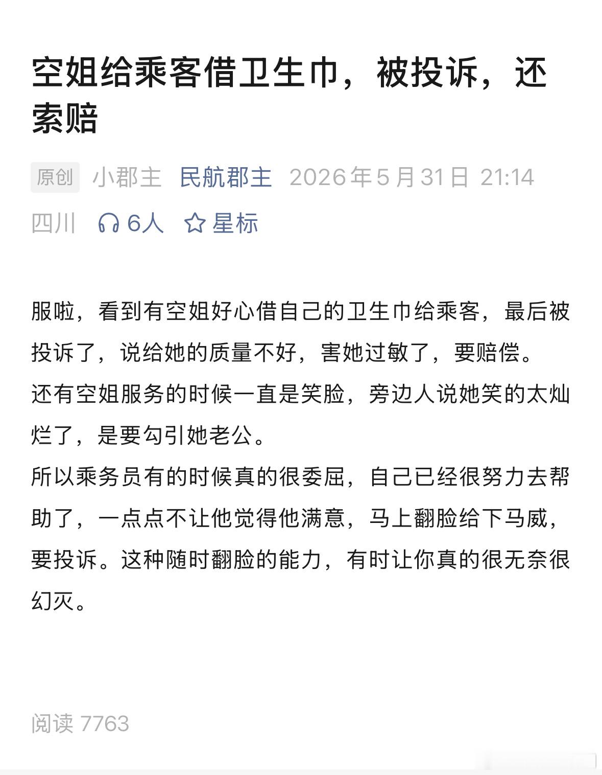 空姐借给乘客卫生巾，被投诉，还索赔…