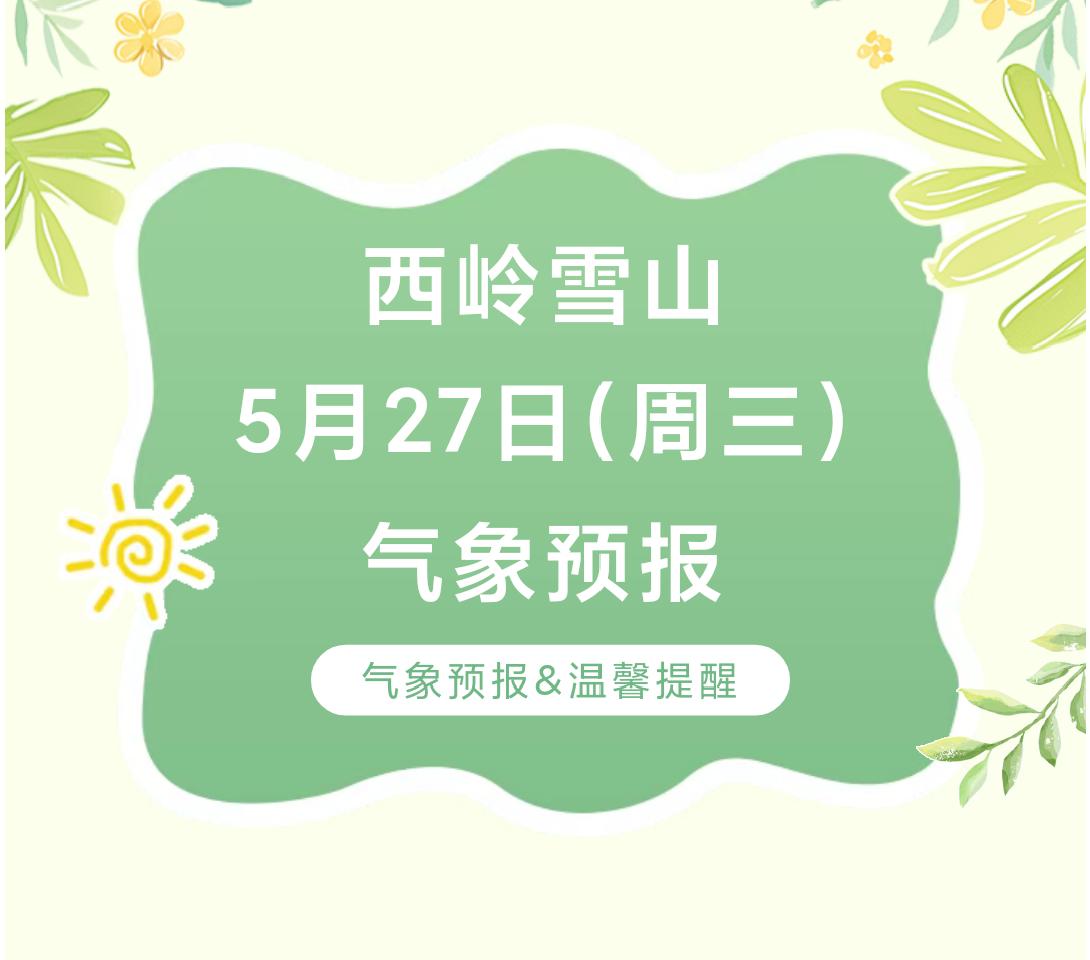 前往景区游玩请做好保暖防护，穿戴防滑鞋具与防风御寒衣物，密切关注最新气象，注意出