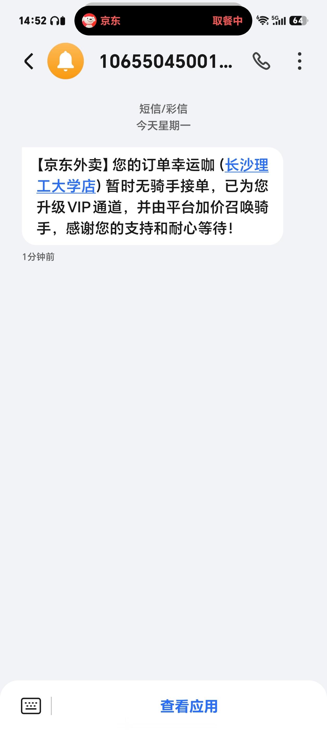 京东外卖是要凉了吗？买两杯幸运咖半天都没人外卖员接单