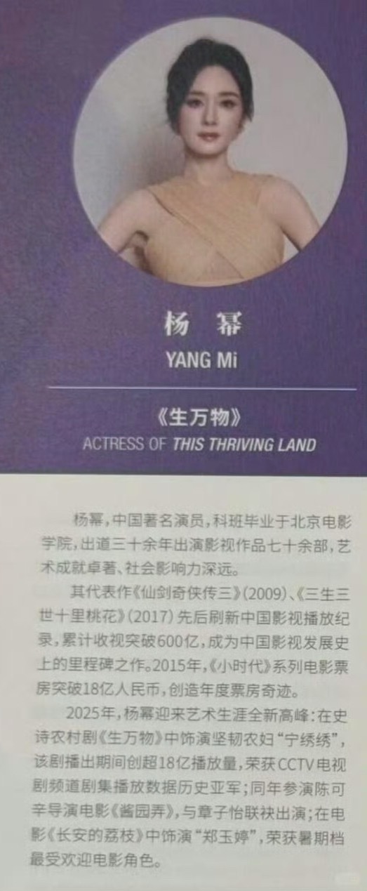 杨幂宁绣绣杨幂生万物 白玉兰场刊中关于杨幂的描述：杨幂，中国著名演员，科班毕业于