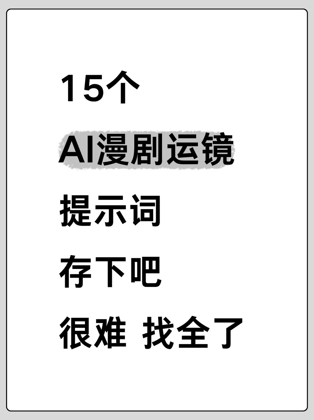 熬夜整理！15个AI漫剧运镜提示词！很难找全了