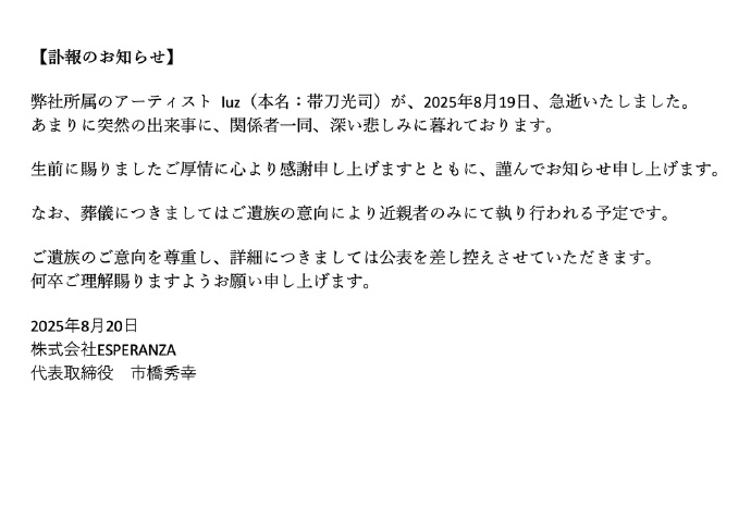 日本歌手luz去世 歌手luz于8月19日急逝。据悉，2024年1月他因涉嫌持有