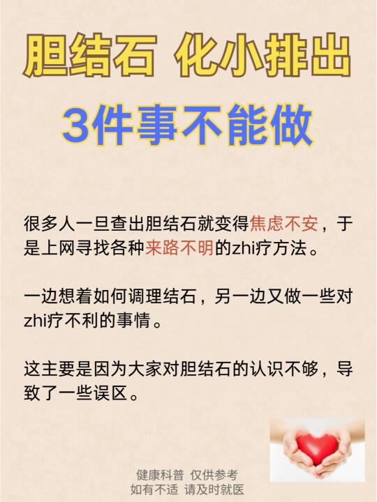 胆结石化小排出，3件事不能做！