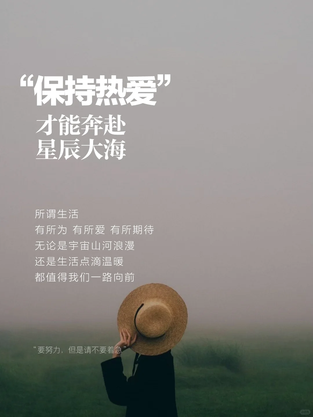 保持热爱 奔赴山海