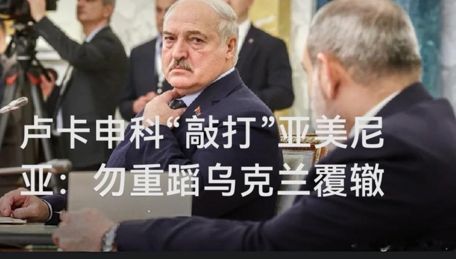 卢卡申科“敲打”亚美尼亚：勿重蹈乌克兰覆辙

    据外媒报道亚美尼亚议会加速