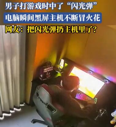 “离谱程度拉满！”河南一名男子在家沉浸式玩射击游戏，刚在游戏里吃到一颗闪光弹，现