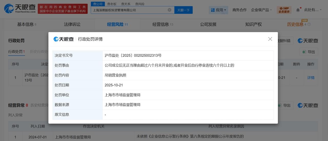徐翔名下泽熙股权投资管理公司被吊销执照
徐翔名下一公司被吊销执照
天眼查App显