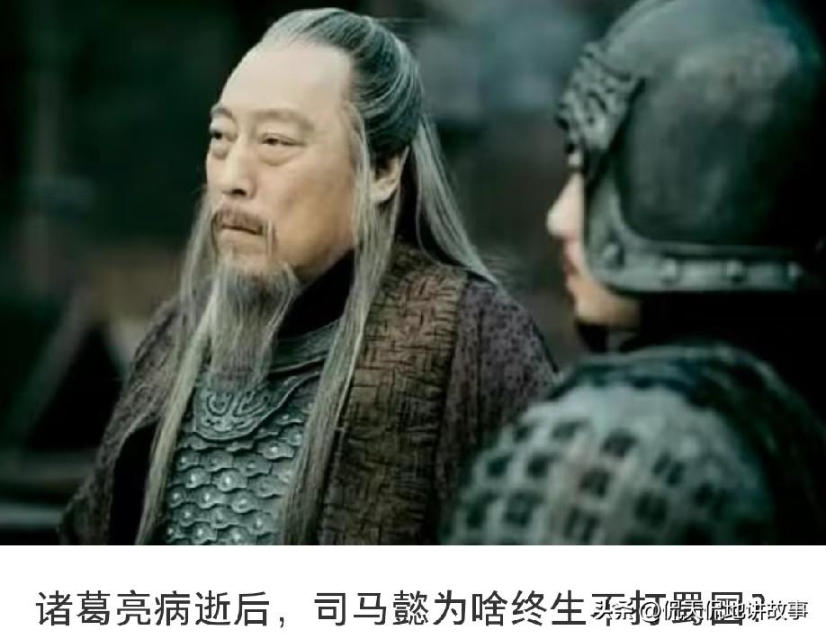 司马懿为何始终不伐蜀?很多人看三国都会疑惑，司马懿熬死诸葛亮、稳住曹魏战局后，为