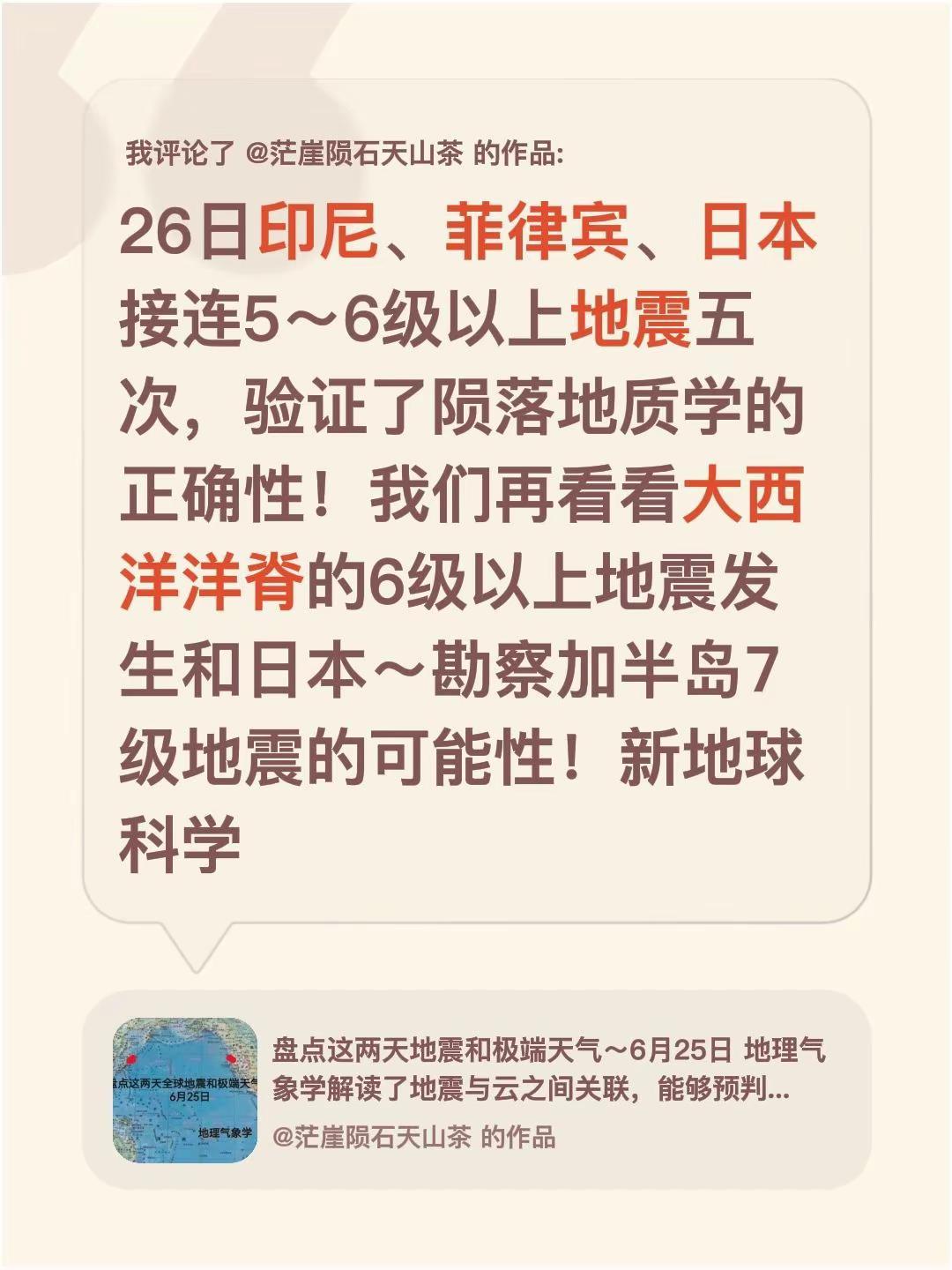 我评论了@茫崖陨石天山茶 的作品：26日印尼、菲律宾、日本接连5～6级以上地震五