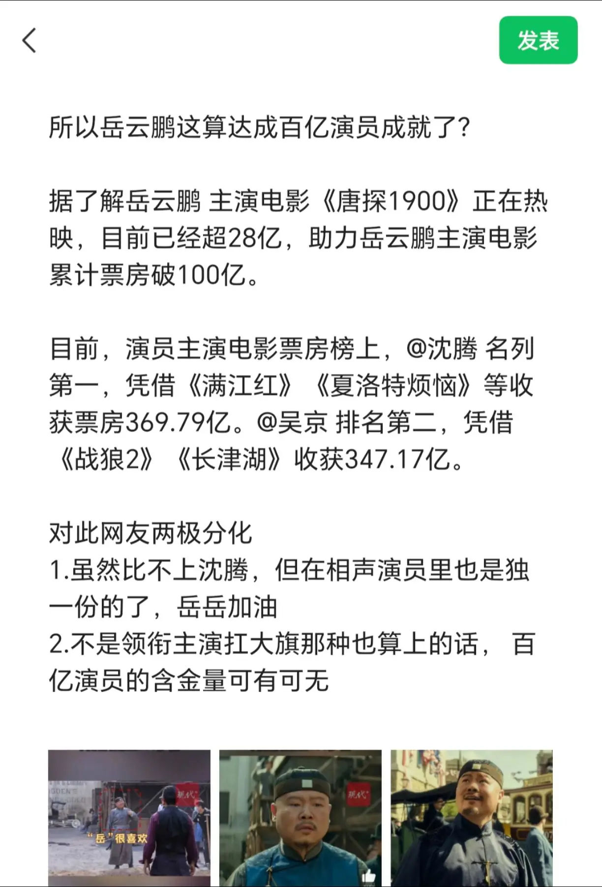 所以岳云鹏这算达成百亿演员成就了？  据了解岳云鹏 主演电影《唐探19...