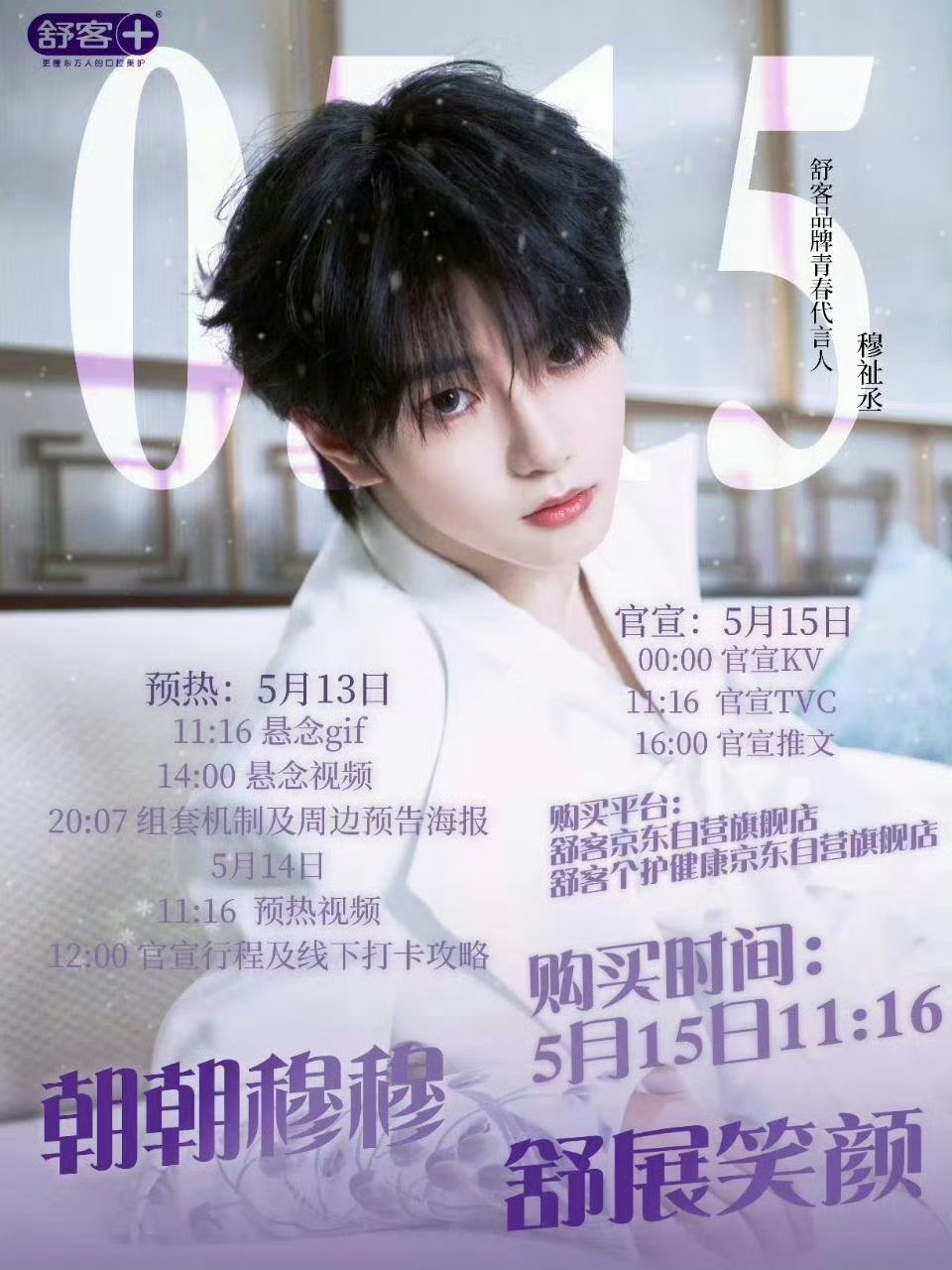 穆祉丞 个代 哇塞🤩穆祉丞的第二个个代舒客预热啦！我们恩仔也是好起来了
