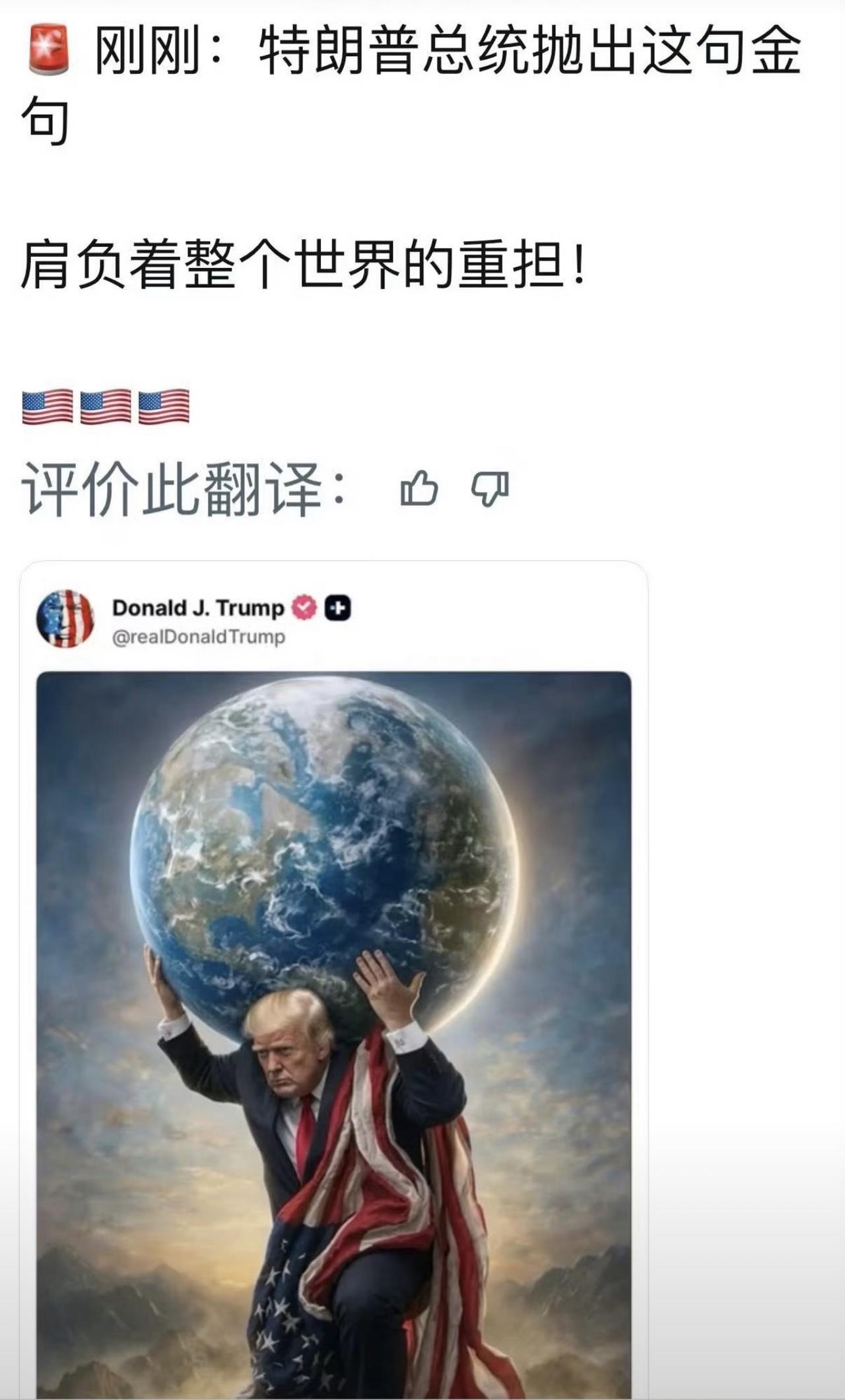 特朗普这是干嘛？到底是要cos世界杯大力神杯还是要cos耶稣？！

对自己要求很