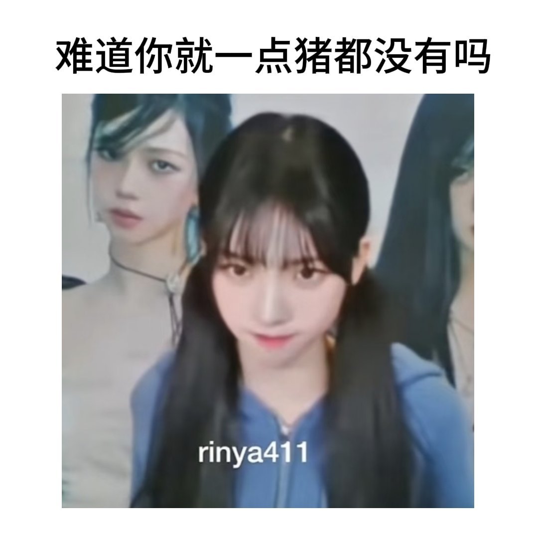如果把“错”改成“猪”那么会发生： 