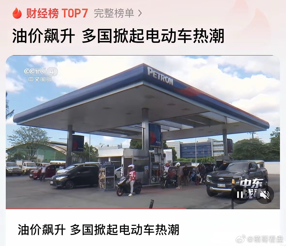 新能源车和新能源板块重大利好消息，多国掀起电动车热潮：全球喜迎油价上涨！中国赢麻