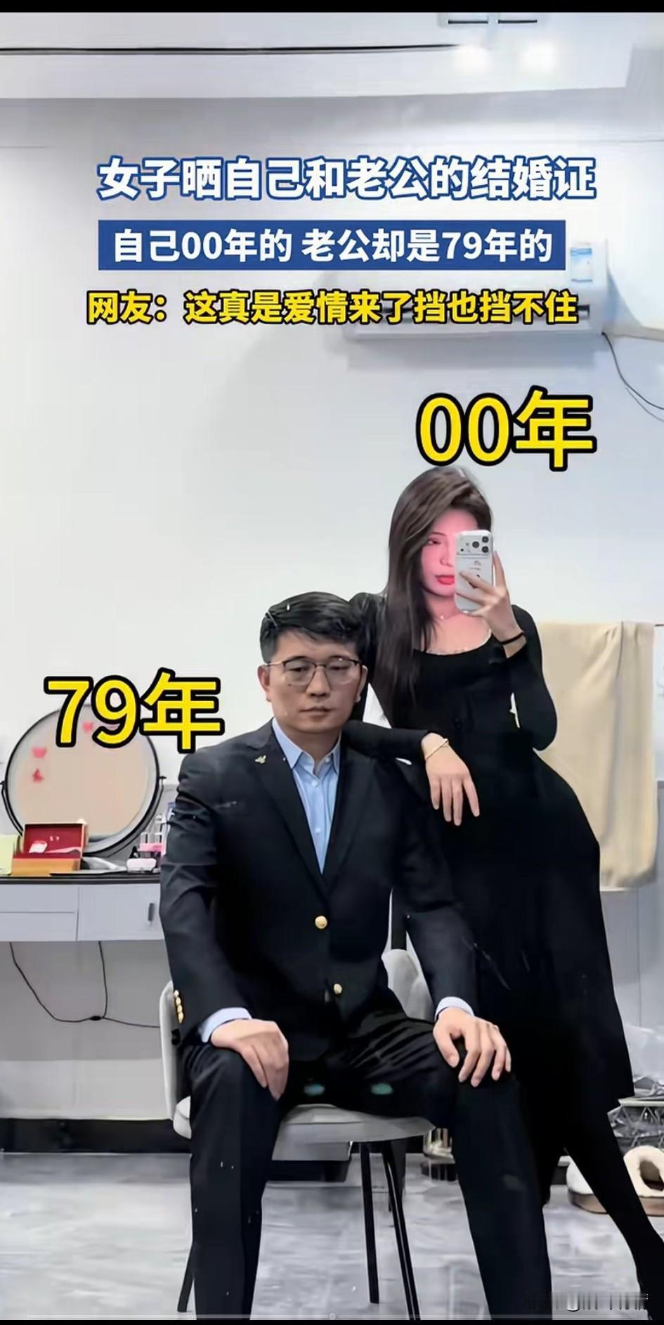 女子晒出了自己的结婚照，
自己的老公是79年，
自己是00年的，
两个人的年龄差