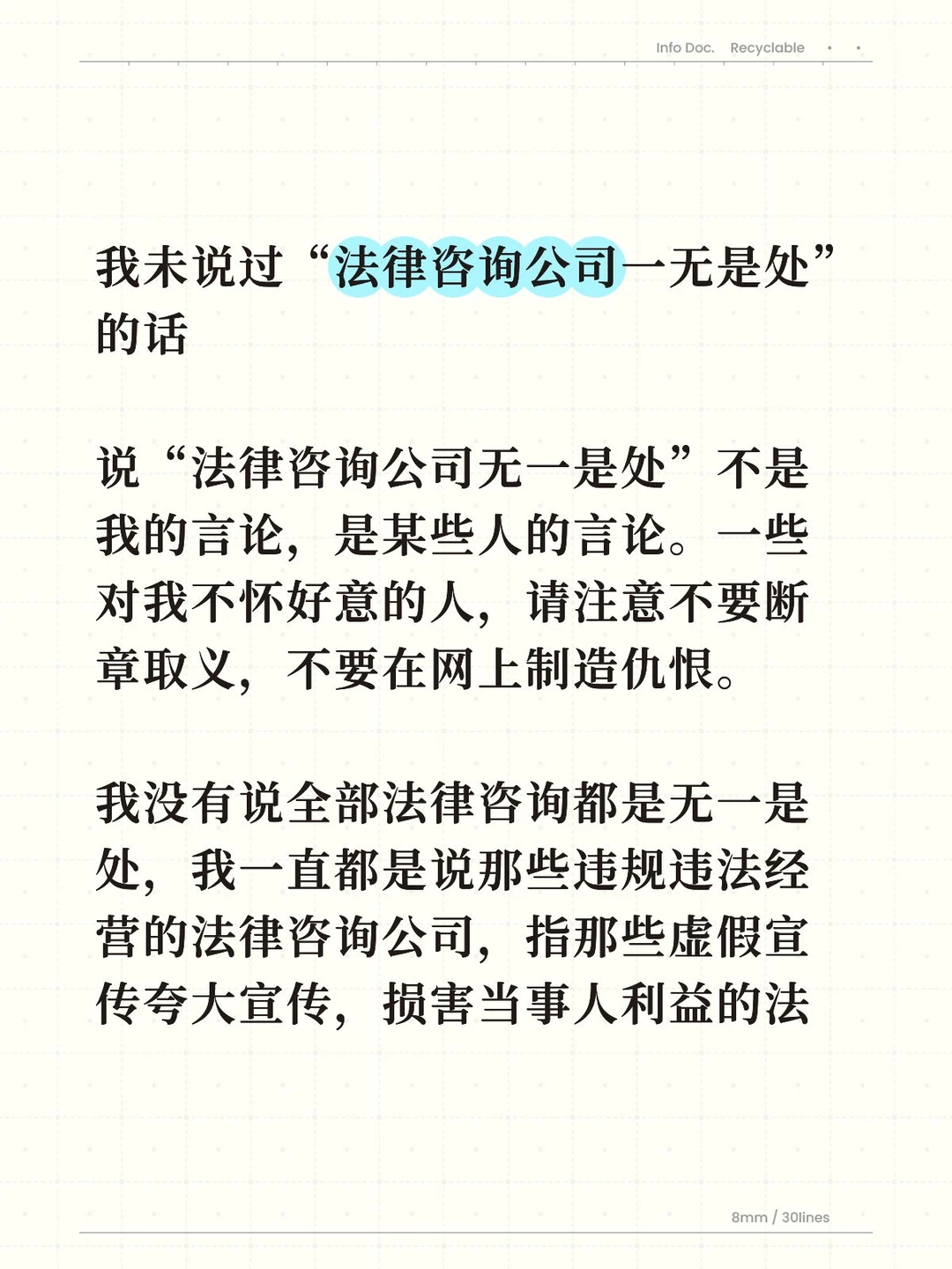我未说过“法律咨询公司一无是处”的话说