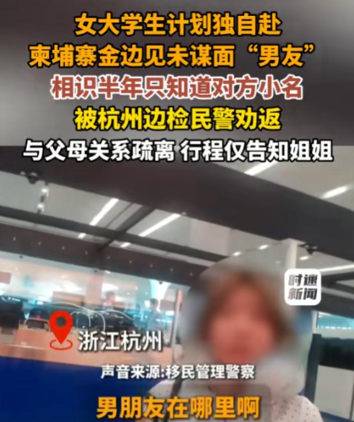 6月10日报道，杭州机场边检民警拦下了一名准备出境的女大学生，一问情况所有人都捏