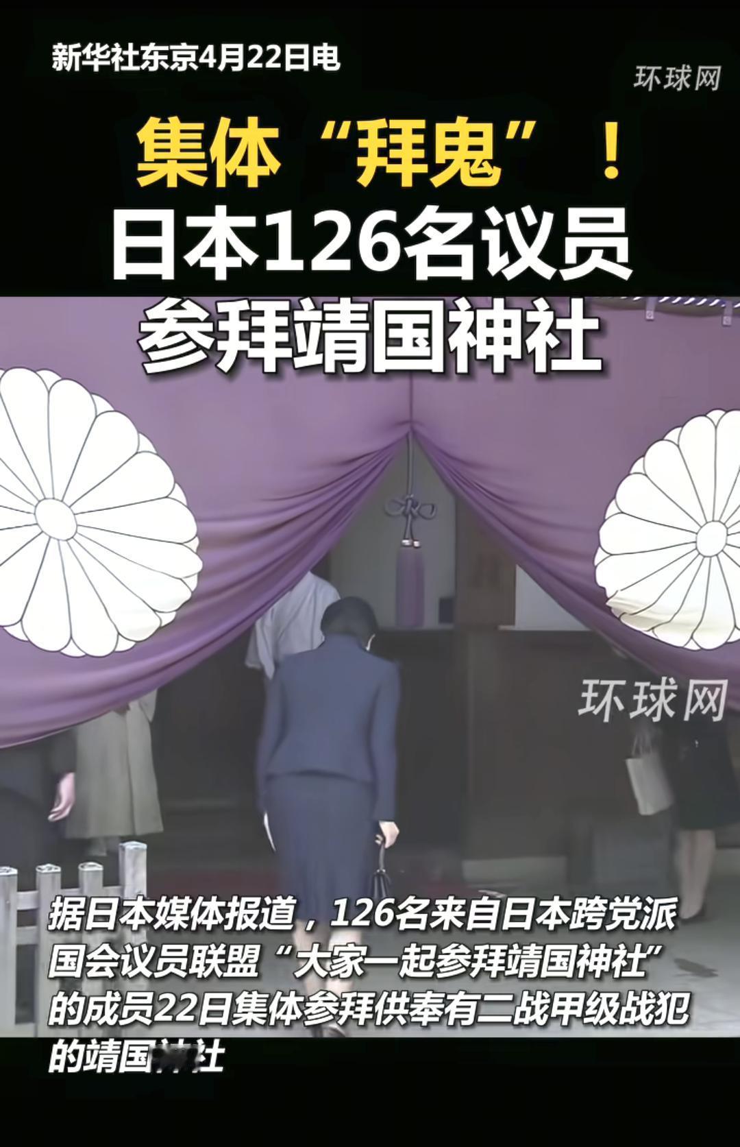 日本126名议员集体拜鬼，这不是什么祭祀，分明是组团给战犯招魂、给军国主义招魂 