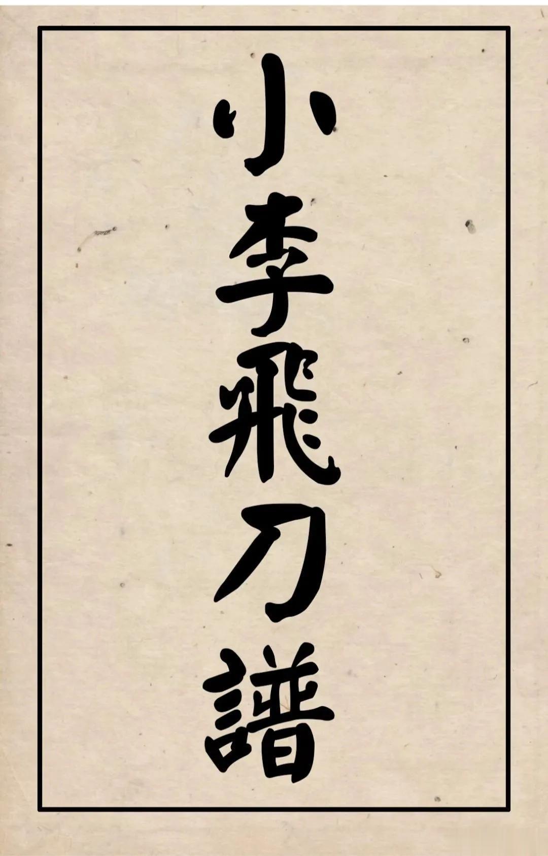 我看你骨骼惊奇，送你一本《小李飞刀谱》如何？
我感觉中国还是有武功的，飞檐走壁，
