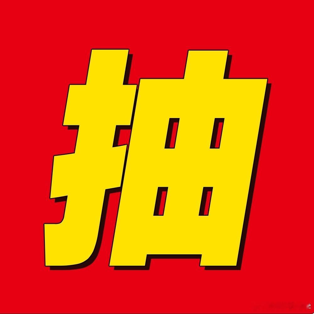 有好事！都别落下！b站有抽奖！10w粉丝大福利！一等奖安排了16666元的现金红