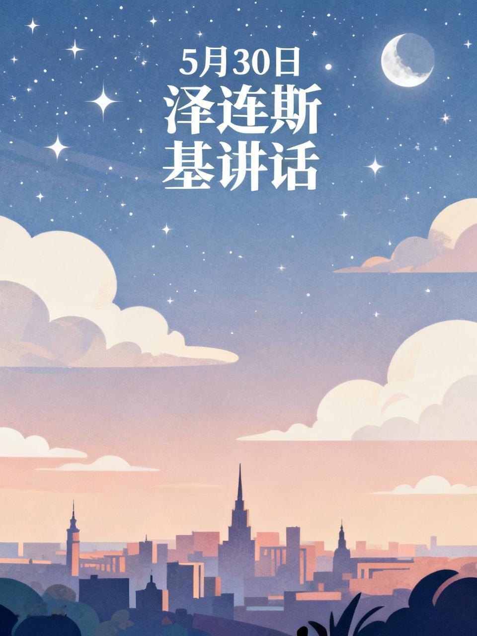 5月30日，泽连斯基在晚间视频讲话中表示，西方盟友就俄方计划于当夜大规模空袭基辅