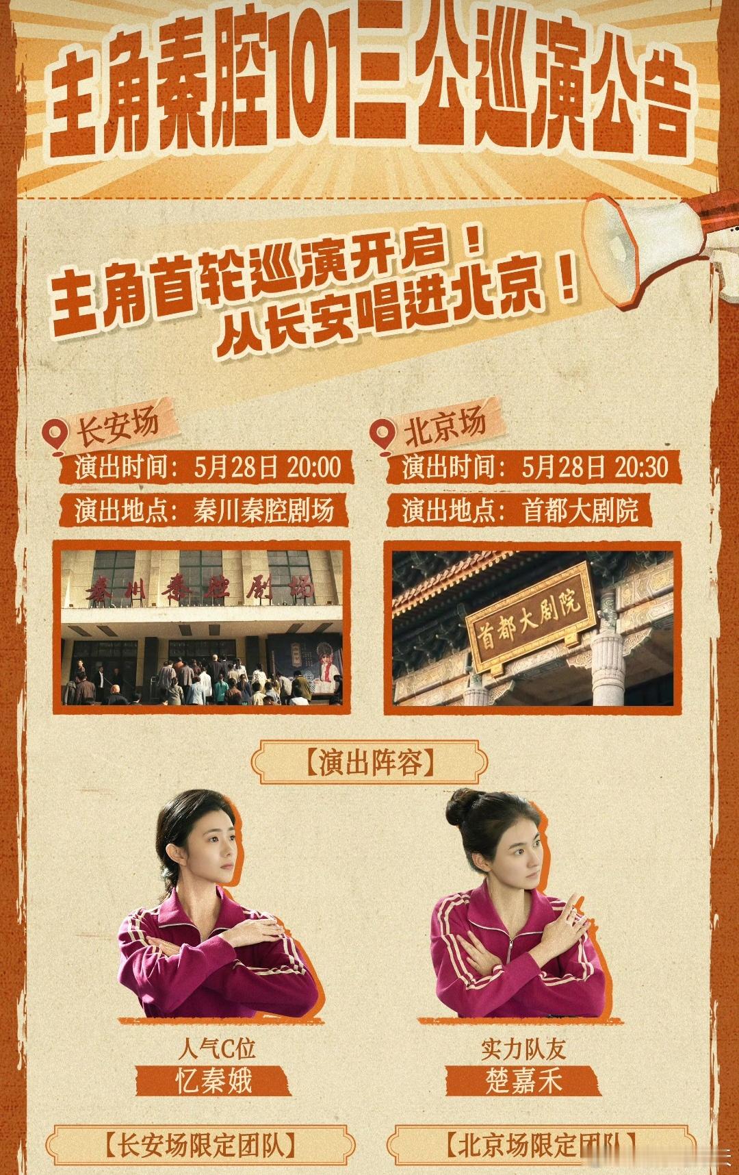 主角秦腔101三公巡演主角秦腔101三公巡演，目前在北京和西安两个地方进行演出，