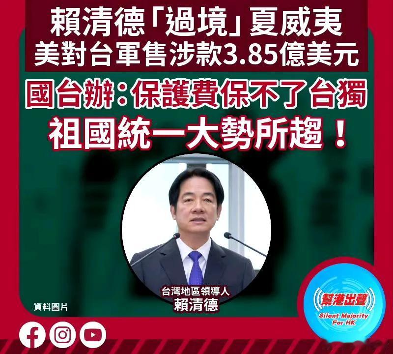 美方安排赖清德“过境”：罔顾国际关系准则的危险闹剧
 
美国又一次在台湾问题上兴