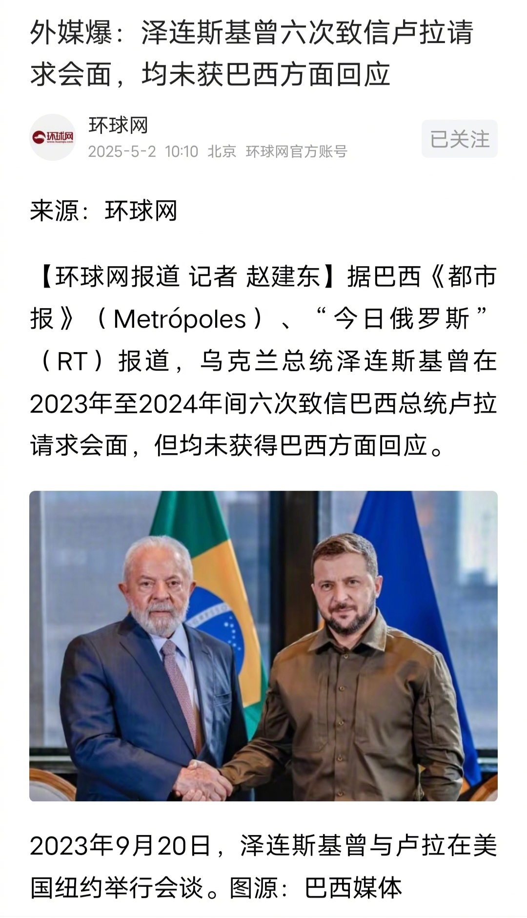 已读不回，乌克兰总统泽连斯基曾在2023年至2024年间六次致信巴西总统卢拉请求
