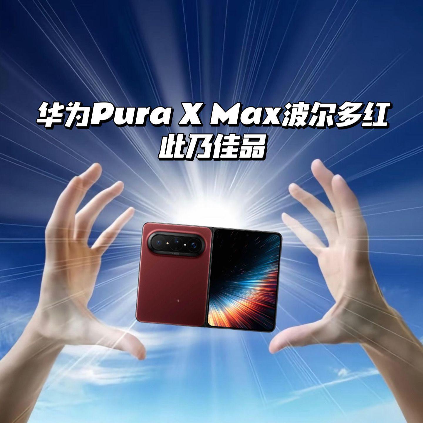 华为PuraXMax波尔多红一眼沦陷这个红！纯色后盖干净高级，拿在手上氛围感直接