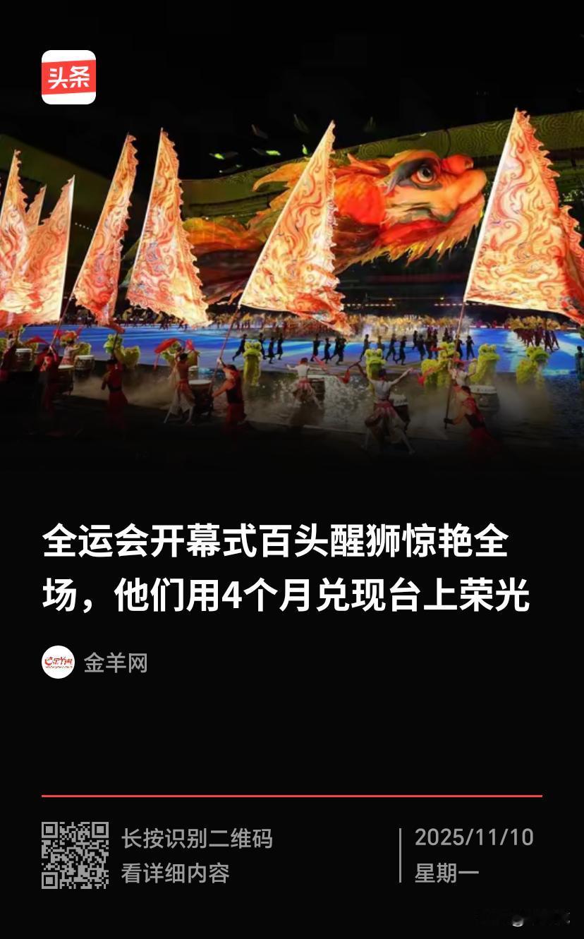 全运舞台：百狮跃动，岭南文化破圈绽放

全运会开幕式上，百头醒狮如璀璨星辰般惊艳