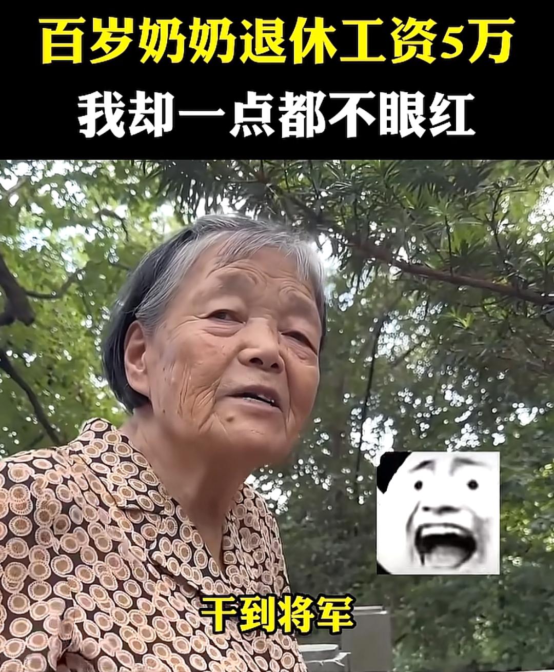 百岁奶奶退休工资5万多，她12岁参军，65岁离休，曾在公安部和部队工作40多年，