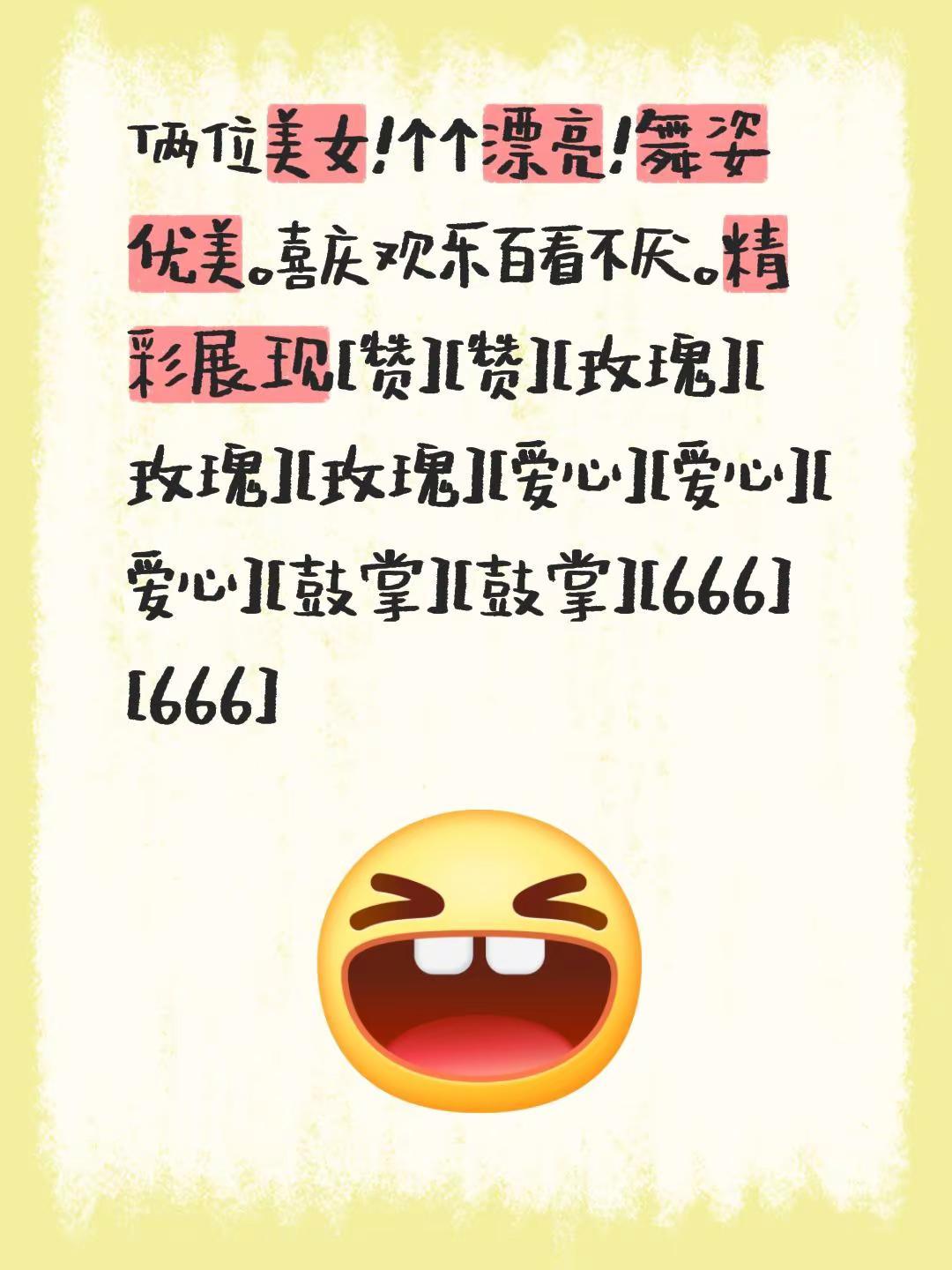 我评论了@ 漠雅 的作品：俩位美女！个个漂亮！舞姿优美。喜庆欢乐百看不厌。精