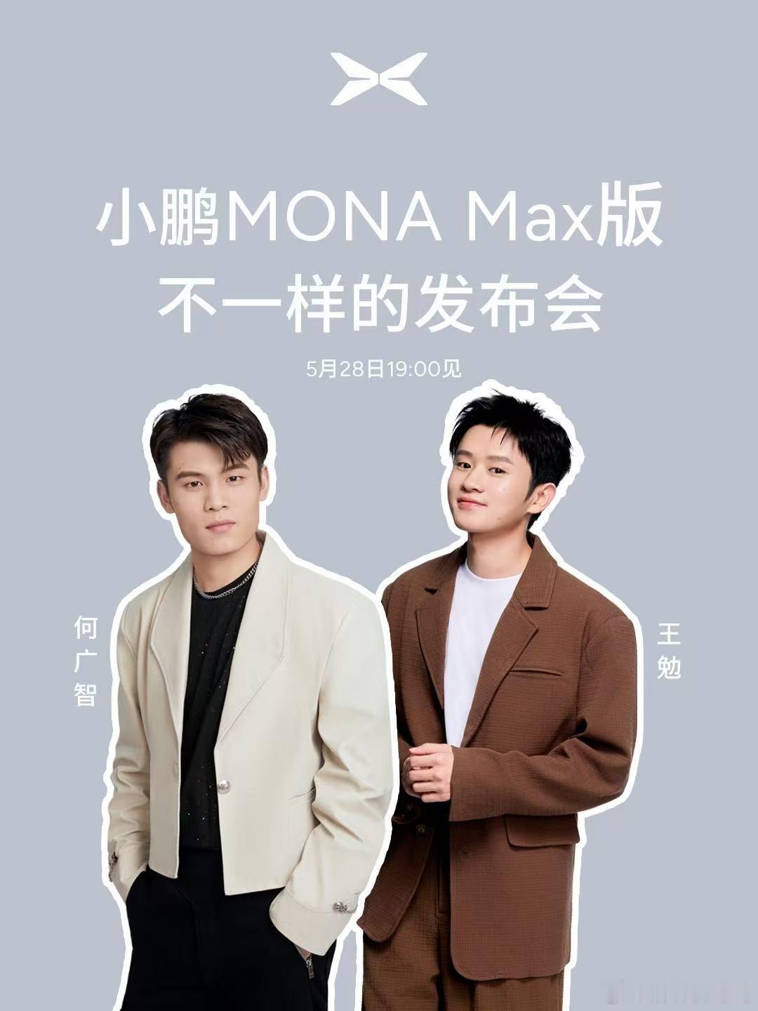 何广智、王冕加盟小鹏MONA发布会，不仅要现场各种battle，还将帮何小鹏用脱