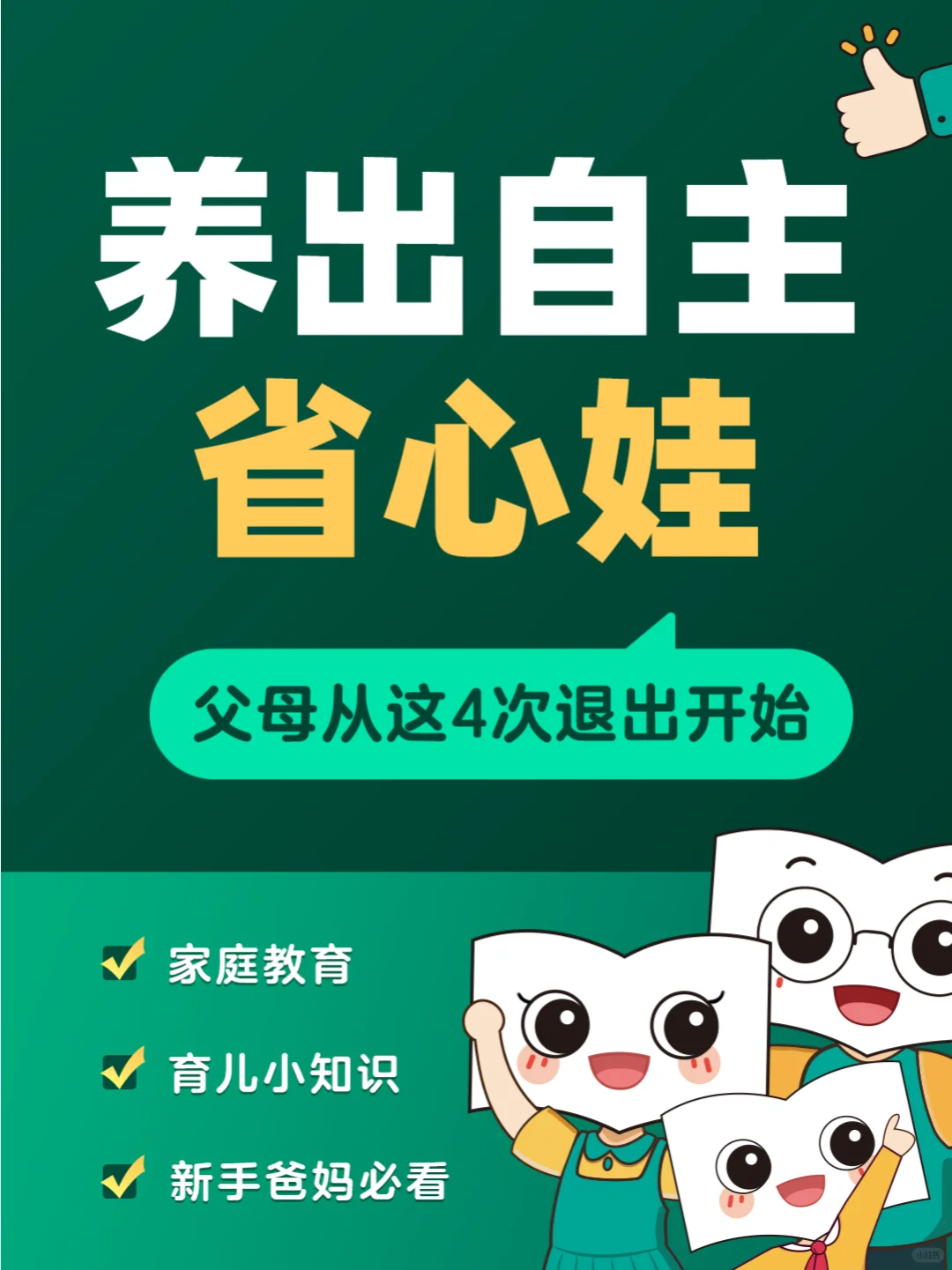 养出自主的省心娃，父母从这4次退出开始