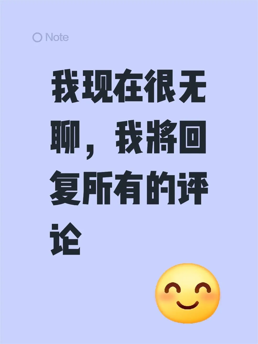 我现在很无聊，我将回复所有的评论