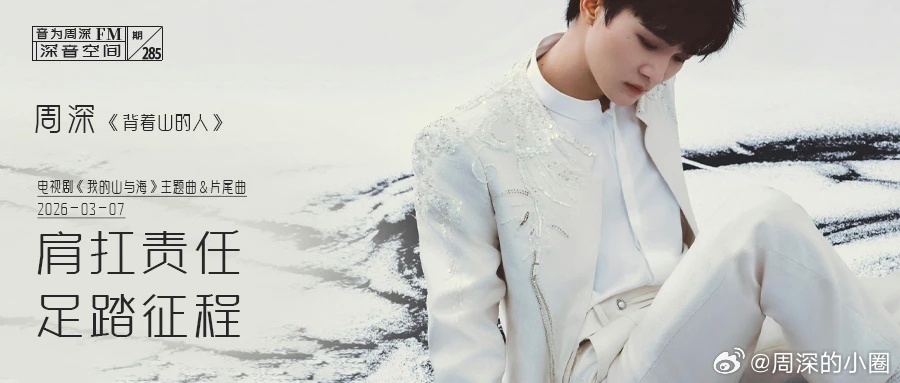 周深   周深献唱苏超揭幕战   周深献唱挽救计划主题曲 📣深深的小圈vx公主