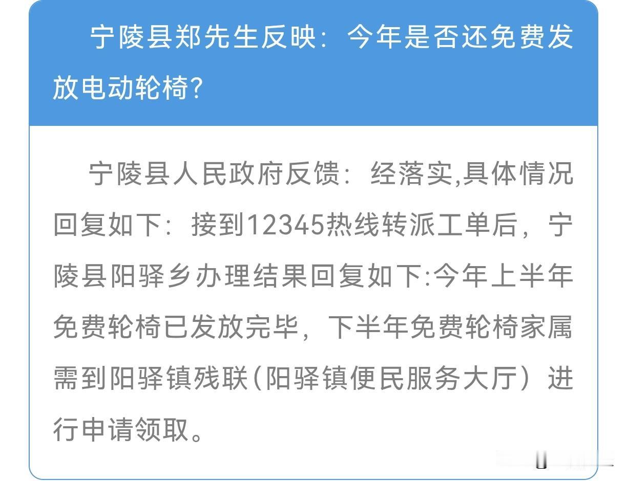 【商丘宁陵关于申请免费轮椅咨询的回复】宁陵县郑先生反映：今年是否还免费发放电动轮