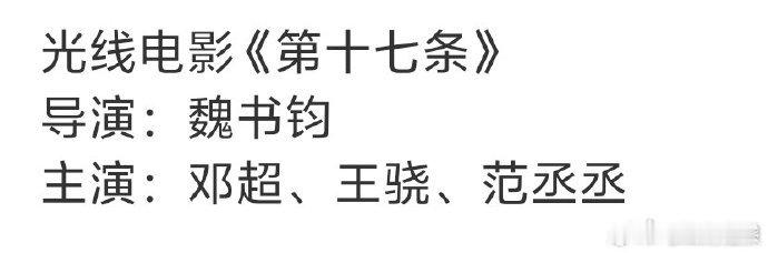 第十七条邓超王骁范丞丞网传邓超王骁范丞丞合作第十七条网传太上头！三人适配《第十七