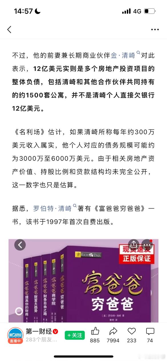 富爸爸穷爸爸作者自曝负债12亿美元也挺荒诞的，这本书是很多财富自由的人推荐过的。